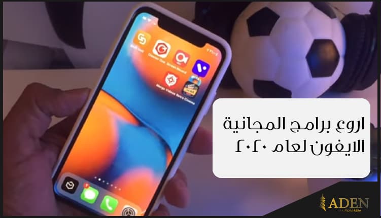 اروع برامج الايفون لعام 2020 برامج ايفون مجانية