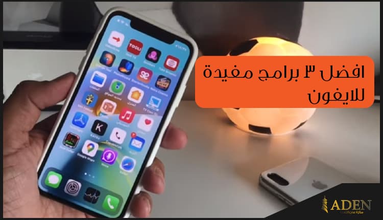 افضل 3 برامج مفيدة للايفون برامج ايفون مميزة  (1)