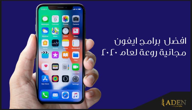 افضل 6 برامج ايفون مجانية روعة لعام 2020
