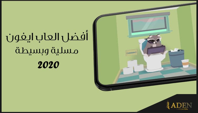 افضل العاب الايفون البسيطة والمسلية لقضاء وقت ممتع 2021 (1)