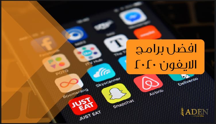 افضل برامج الايفون 2020 يجب أن تكون موجودة على ايفونك (1)