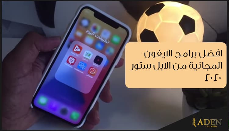 افضل برامج الايفون المجانية من الابل ستور 2020