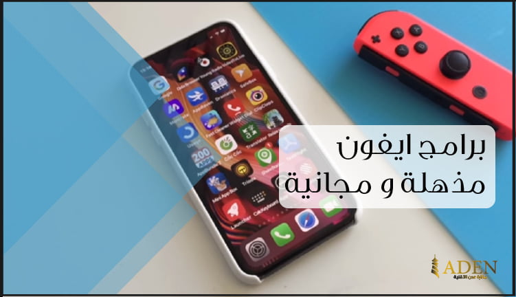 برامج ايفون مذهلة و مجانية لن تجدها بسهولة - الجزء الاول