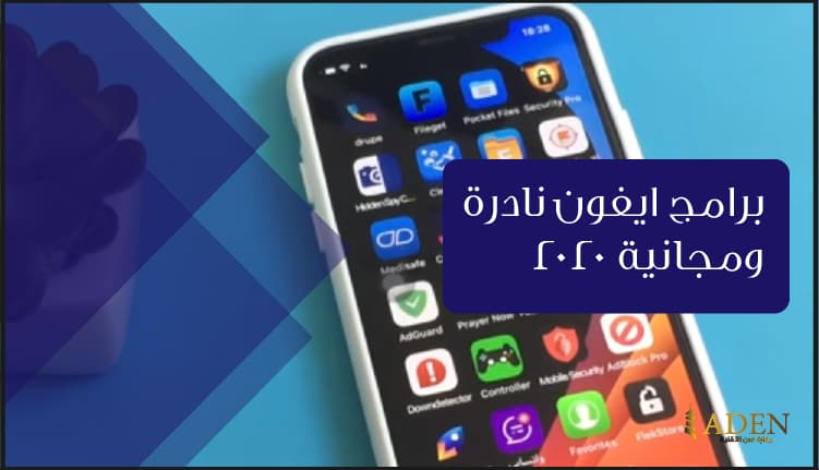 برامج ايفون نادرة ومجانية 2020 لن تجدها بسهولة