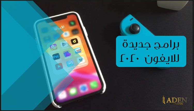 برامج جديدة للايفون افضل برامج مجانية للايفون 2020