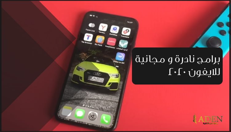 برامج نادرة و مجانية للايفون 2020 لن تجدها بسهولة (2)