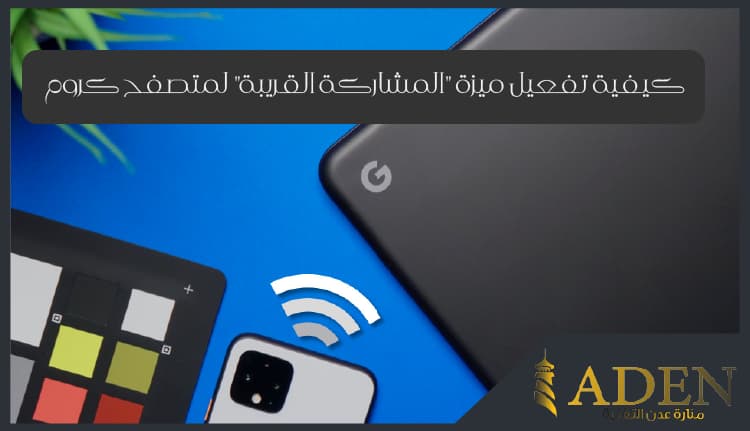 شرح تفعيل ميزة Nearby Sharing على متصفح جوجل كروم (1)