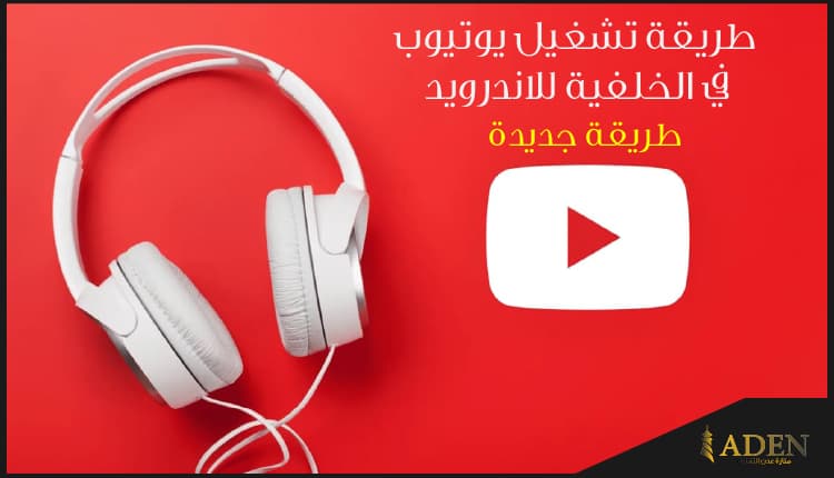 كيفية تشغيل يوتيوب في الخلفية على أجهزة أندرويد (أحدث طريقة)
