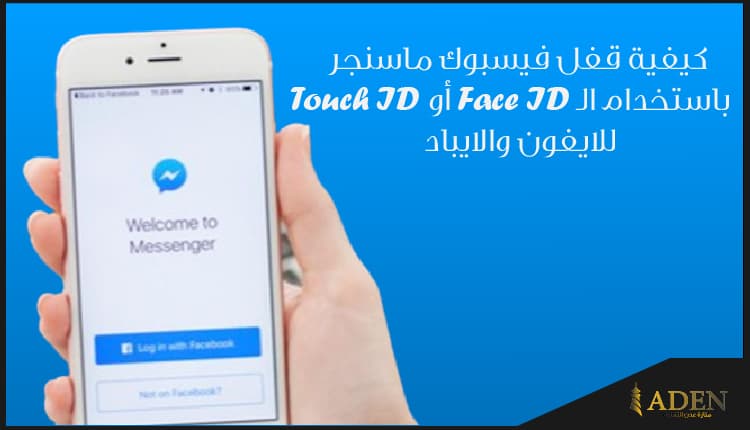 كيفية قفل فيسبوك ماسنجر باستخدام الـ Face ID أو Touch ID للايفون والايباد (1)