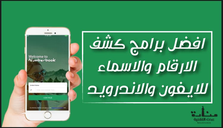 افضل برنامج كشف الارقام والاسماء برامج كاشف الارقام للايفون والاندرويد منارة عدن التقنية