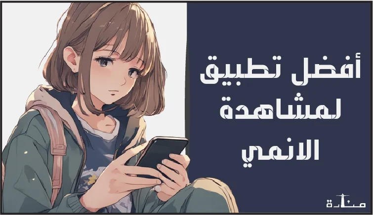 أفضل تطبيق لمشاهدة الانمي للايفون مجاناً لعام