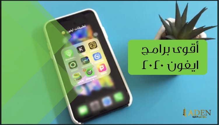 أقوى برامج ايفون 2020 | برامج ايفون حصرية ومجانية