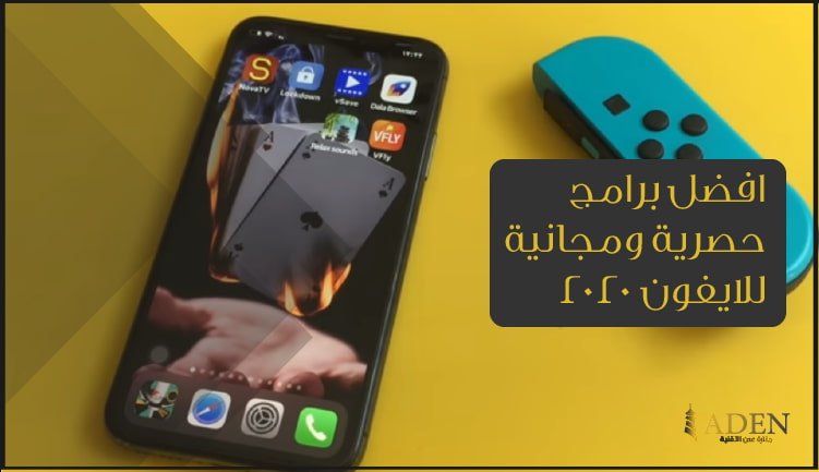 افضل برامج حصرية ومجانية للايفون 2020 برامج تستحق ان تكون على هاتفك.