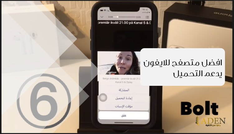 افضل متصفح للايفون يدعم التحميل تحميل برنامج Bolt Browser