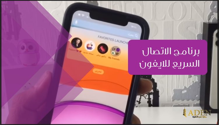 برنامج الاتصال السريع للايفون تحميل برنامج Favorites Widget