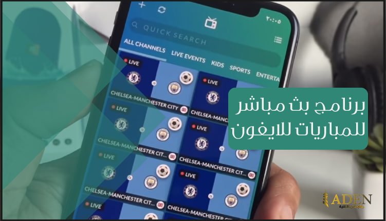 برنامج بث مباشر للمباريات للايفون مجانا تحميل برنامج StrymTV