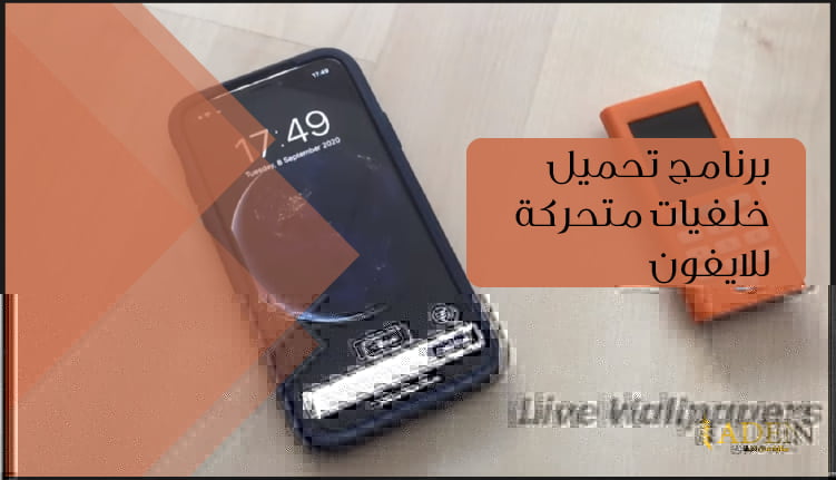 برنامج تحميل خلفيات متحركة للايفون برنامج Bakgrundsbilder
