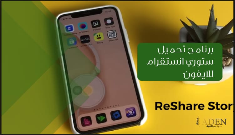 برنامج تحميل ستوري انستقرام للايفون تحميل برنامج ReShare Story