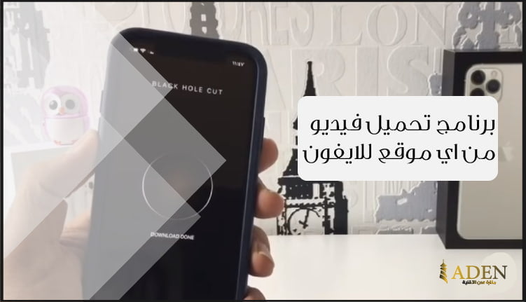 برنامج تحميل فيديو من اي موقع للايفون تحميل برنامج BlackHole Cut