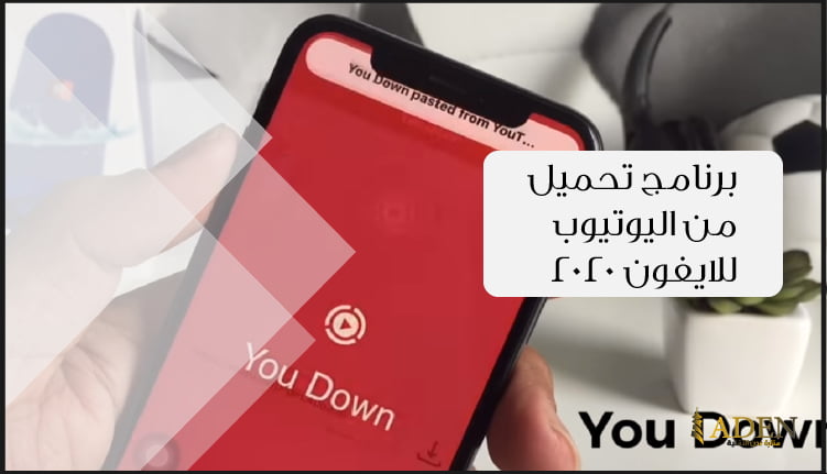 برنامج تحميل من اليوتيوب للايفون 2020 تحميل برنامج youdown