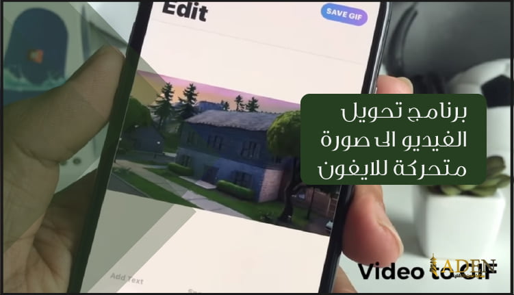 برنامج تحويل الفيديو إلى GIF للايفون تحميل برنامج Video to GIF