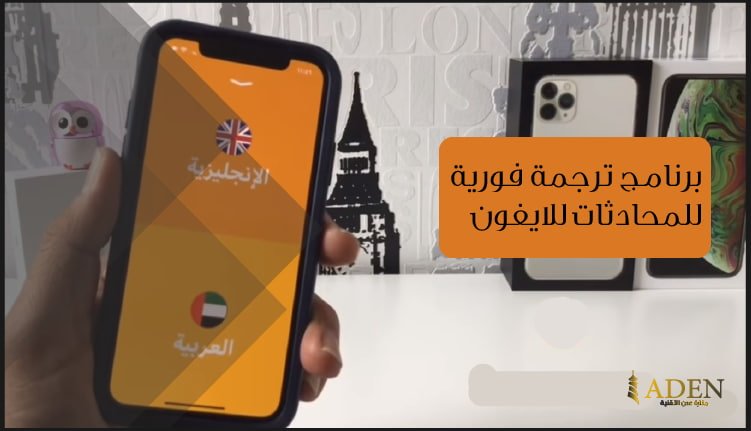 برنامج ترجمة فورية للمحادثات للايفون تحميل برنامج iTranslate
