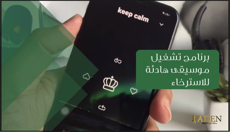 برنامج تشغيل موسيقى هادئة للاسترخاء للايفون تحميل برنامج Mubert
