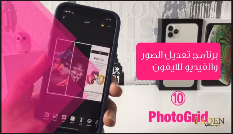 برنامج تعديل الصور والفيديو للايفون تحميل برنامج PhotoGrid 