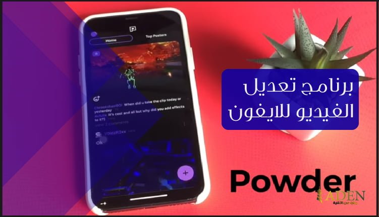 برنامج تعديل الفيديو للايفون مجانا تحميل برنامج Powder