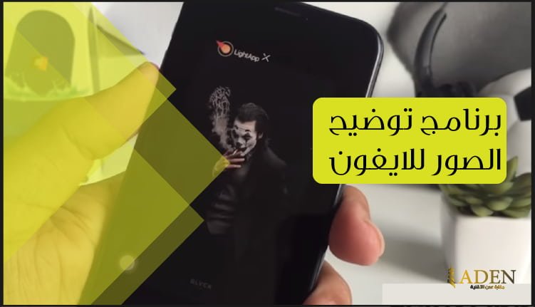 برنامج توضيح الصور للايفون تحميل برنامج LightApp