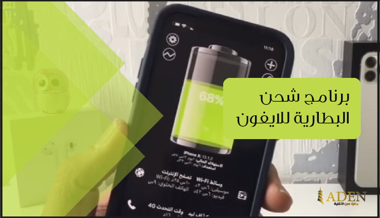 برنامج شحن البطارية للايفون تحميل برنامج Battery HD