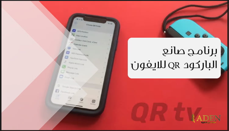 برنامج صانع الباركود QR للايفون تحميل برنامج QRTV