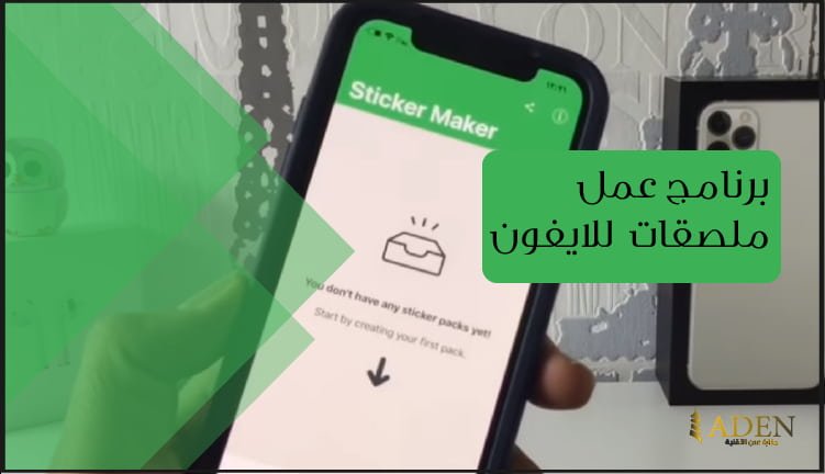 برنامج عمل ملصقات واتس اب للايفون تحميل برنامج Sticker Maker