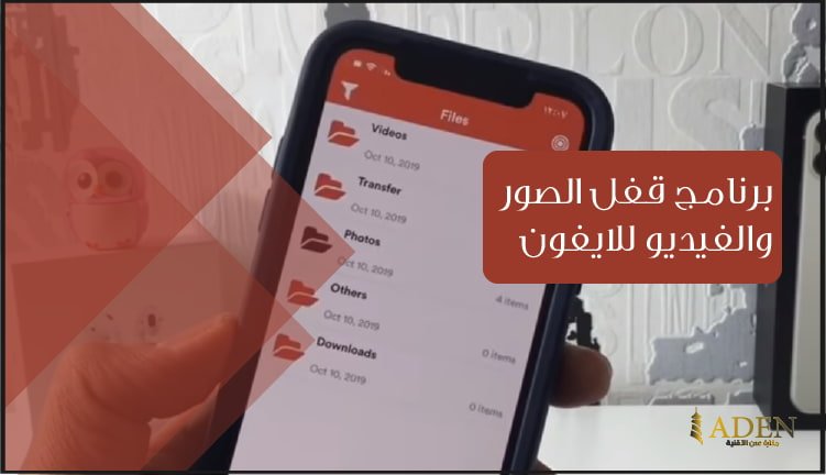 برنامج قفل الصور والفيديو للايفون تحميل برنامج Files Protection