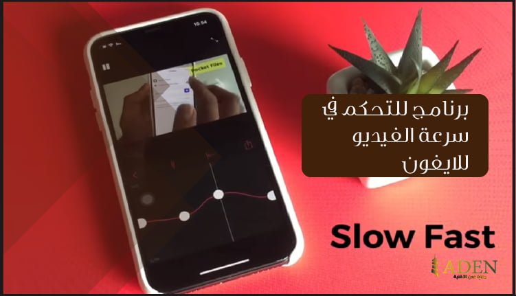 برنامج للتحكم في سرعة الفيديو للايفون تحميل برنامج Slow Fast Slow