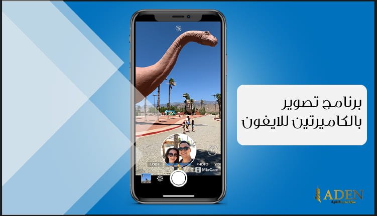 برنامج للتصوير بالكاميرا الأمامية والخلفية للايفون تحميل برنامج MixCam
