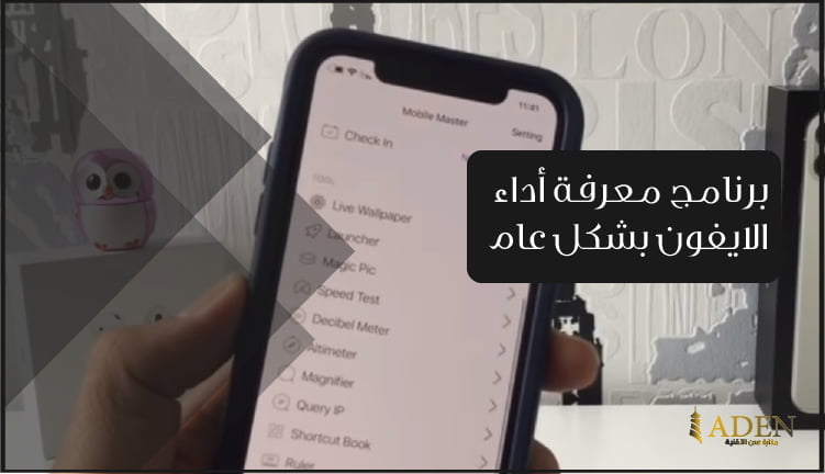 برنامج معرفة أداء الايفون بشكل عام تحميل برنامج Mobile Master