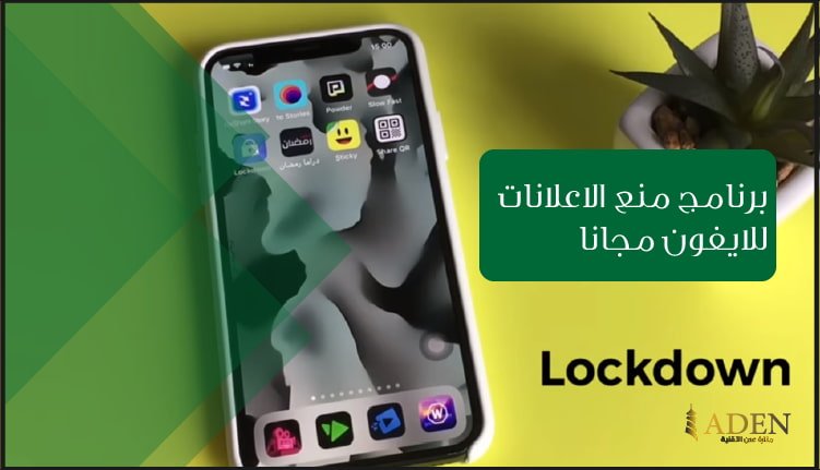 برنامج منع الاعلانات للايفون مجانا تحميل برنامج Lockdown Apps