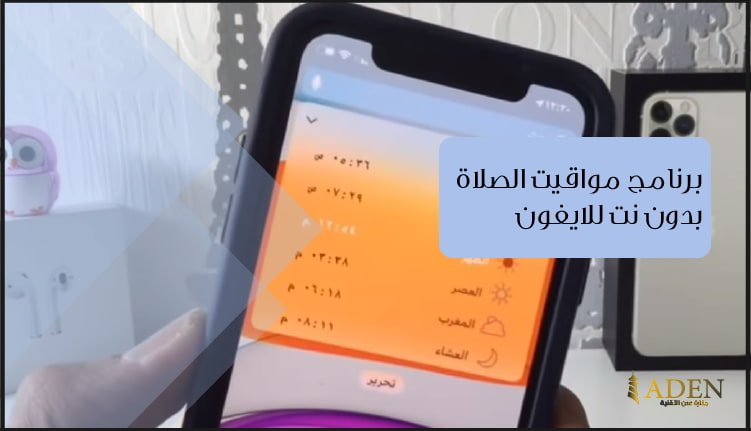 برنامج مواقيت الصلاة بدون نت للايفون تحميل برنامج Prayer Times
