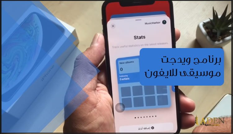 برنامج ويدجت موسيقى للايفون تحميل برنامج MusicHarbor