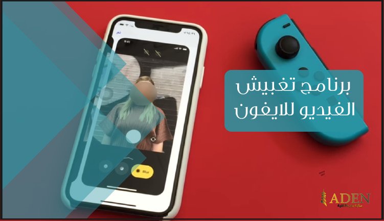 تحميل برنامج Anonymous Camera برنامج تغبيش الفيديو للايفون مجانا