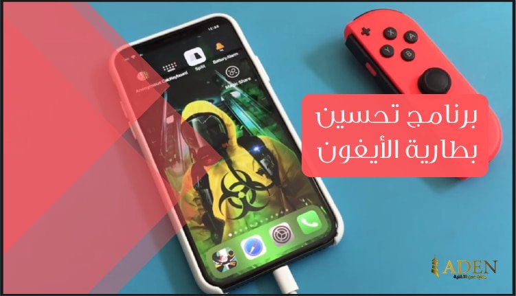 تحميل برنامج Battery Care Alarm برنامج تحسين بطارية الأيفون مجانا