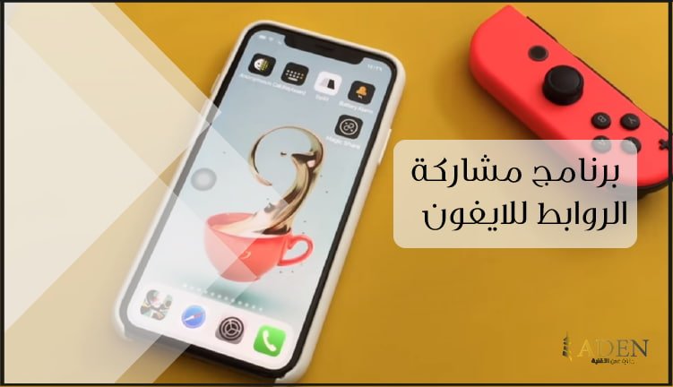 تحميل برنامج Magic Share برنامج مشاركة الروابط للايفون مجانا