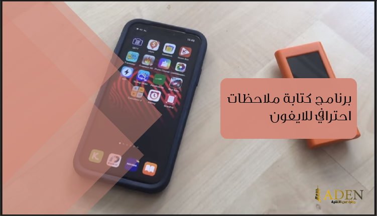تحميل برنامج Notebook برنامج كتابة ملاحظات مجاني للايفون