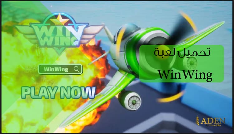 تحميل لعبة WinWing_ لعبة قتال طائرات رائعة للايفون والاندرويد