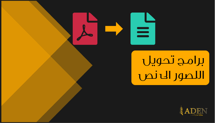 أفضل برامج استخراج النص من الصور وملفات PDF للكمبيوتر مجانا منارة عدن