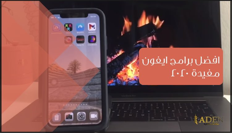 افضل 5 برامج ايفون مفيدة 2020 برامج ايفون مجانية