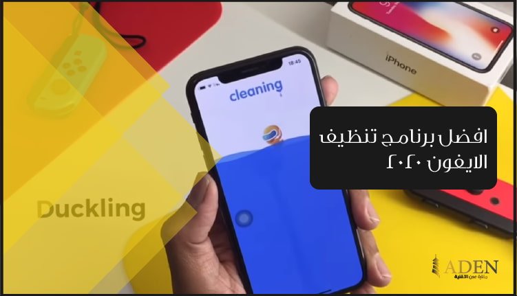 افضل برنامج تنظيف الايفون 2020