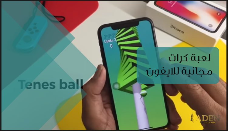 افضل لعبة كرات مجانية للايفون 2020 (1)
