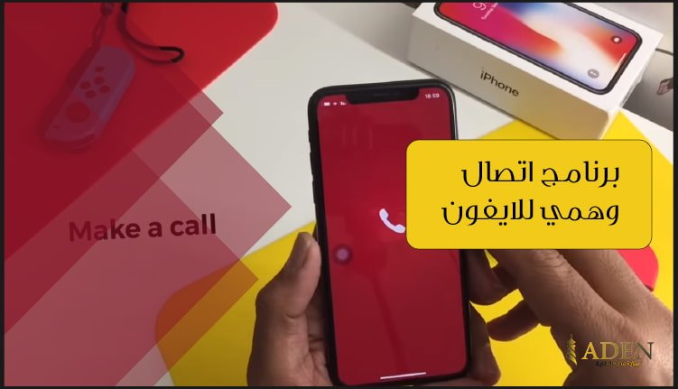 برنامج اتصال برقم وهمي للايفون تحميل برنامج Fake Call للايفون